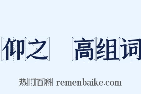 仰之彌高组词是什么意思的图片